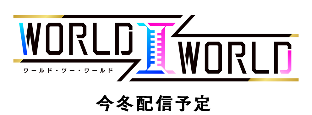 World Ⅱ World ワールド・ツー・ワールド