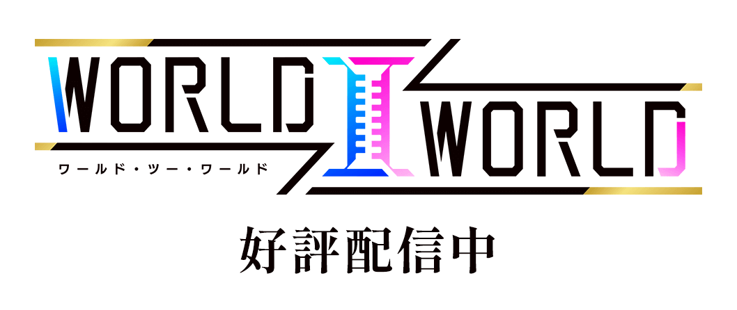 World Ⅱ World ワールド・ツー・ワールド